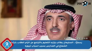 رسميًا.. السليمان يطالب وزارة التعليم بالتراجع عن إلزام الطلاب بارتداء الشماغ في المدارس بسبب أسباب تربوية